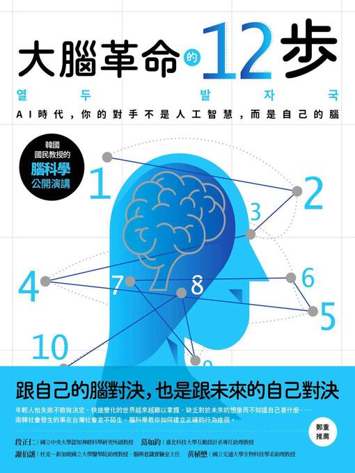 Title details for 大腦革命的12步 by 鄭在勝 - Available